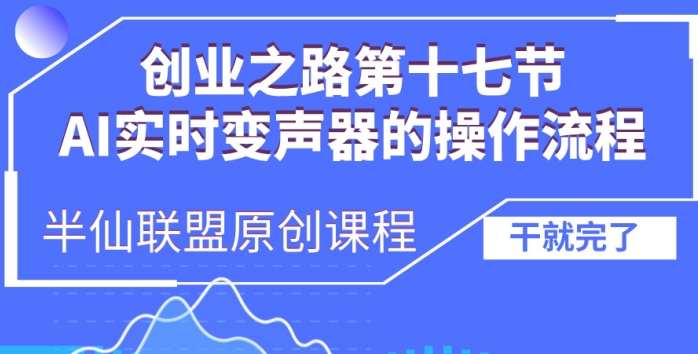 创业之路之AI实时变声器操作流程【揭秘】-成长印记