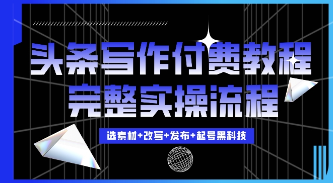 今日头条写作付费私密教程，轻松日入3位数，完整实操流程【揭秘】-成长印记