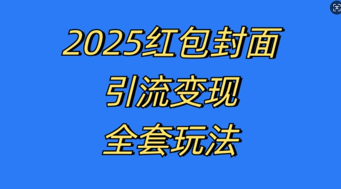 红包封面引流变现全套玩法，最新的引流玩法和变现模式，认真执行，嘎嘎赚钱【揭秘】-成长印记