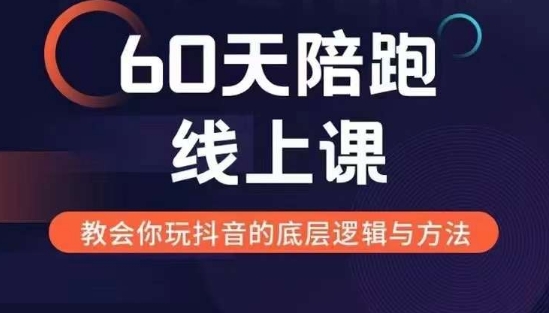 60天线上陪跑课找到你的新媒体变现之路，全方位剖析新媒体变现的模式与逻辑-成长印记