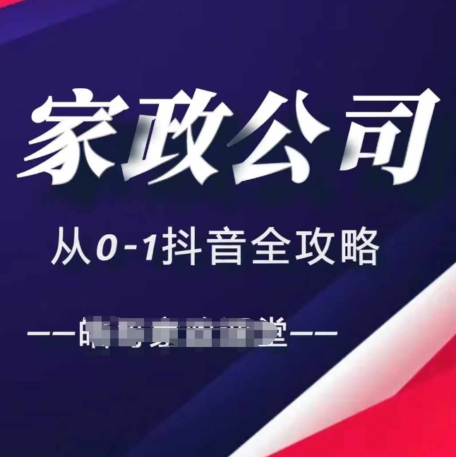 家政公司从0-1抖音全攻略，教你从短视频+直播全方位进行抖音引流-成长印记