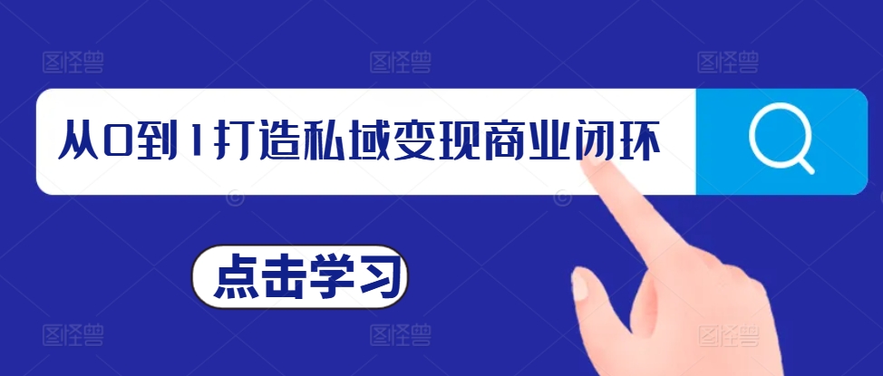 从0到1打造私域变现商业闭环，私域变现操盘手，私域IP打造-成长印记