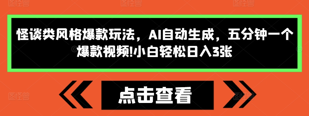 怪谈类风格爆款玩法，AI自动生成，五分钟一个爆款视频，小白轻松日入3张【揭秘】-成长印记