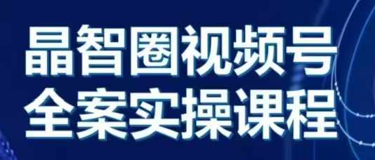 晶姐说直播·视频号全案实操课，从0-1全流程-成长印记