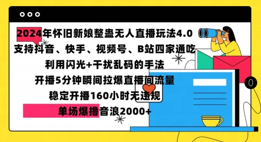 2024年怀旧新娘整蛊直播无人玩法4.0，开播5分钟瞬间拉爆直播间流量，单场爆撸音浪2000+【揭秘】-成长印记