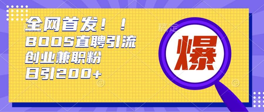 通过Boss直聘，每天轻松钓到200+多条创业大鱼的秘籍【揭秘】-成长印记