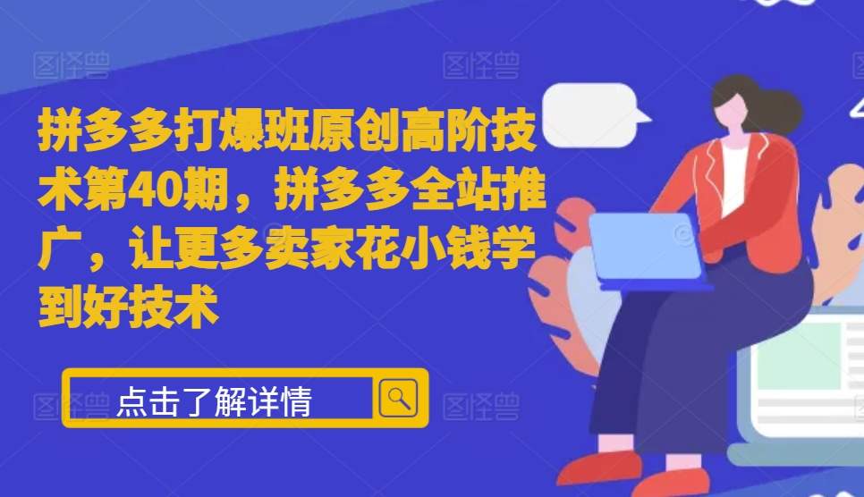 拼多多打爆班原创高阶技术第40期，拼多多全站推广，让更多卖家花小钱学到好技术-成长印记