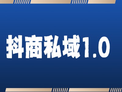 抖商服务私域1.0，抖音引流获客详细教学-成长印记