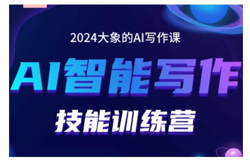 2024AI智能写作技能训练营，教你打造赚钱账号，投喂技巧，组合文章技巧，掌握流量密码-成长印记