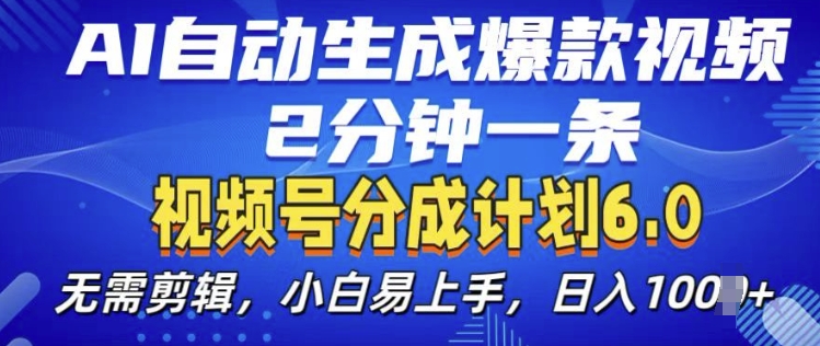 视频分成计划6.0，AI自动生成爆款视频，2分钟一条，小白易上手【揭秘】-成长印记