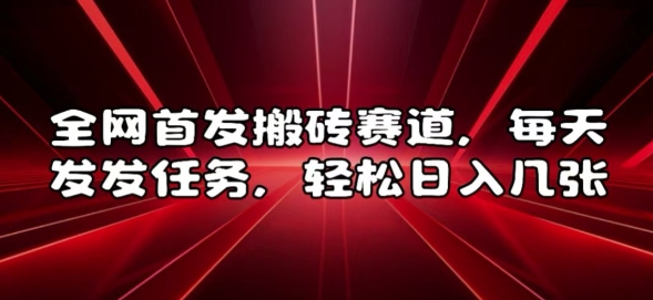 全网首发搬砖赛道，每天发发任务，轻松日入几张【揭秘】-成长印记