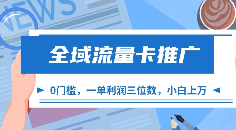 全域流量卡推广，一单利润三位数，0投入，小白轻松上万-成长印记