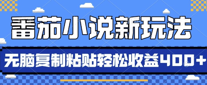 番茄小说新玩法，借助AI推书，无脑复制粘贴，每天10分钟，新手小白轻松收益4张【揭秘】-成长印记