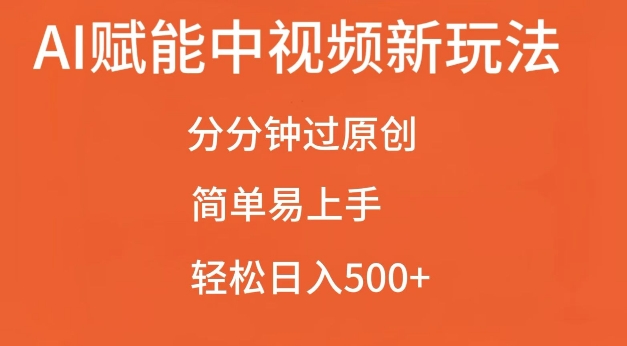 AI赋能中视频最新玩法，分分钟过原创，简单易上手，轻松日入500+【揭秘】-成长印记