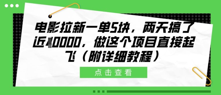 电影拉新一单5块，两天搞了近1个W，做这个项目直接起飞(附详细教程)【揭秘】-成长印记