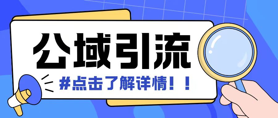 全公域平台，引流创业粉自热模版玩法，号称日引500+创业粉可矩阵操作-成长印记