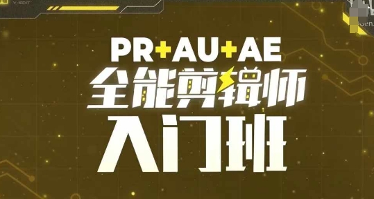 PR+AU+AE全能剪辑师入门班，剪辑入门必学课程-成长印记