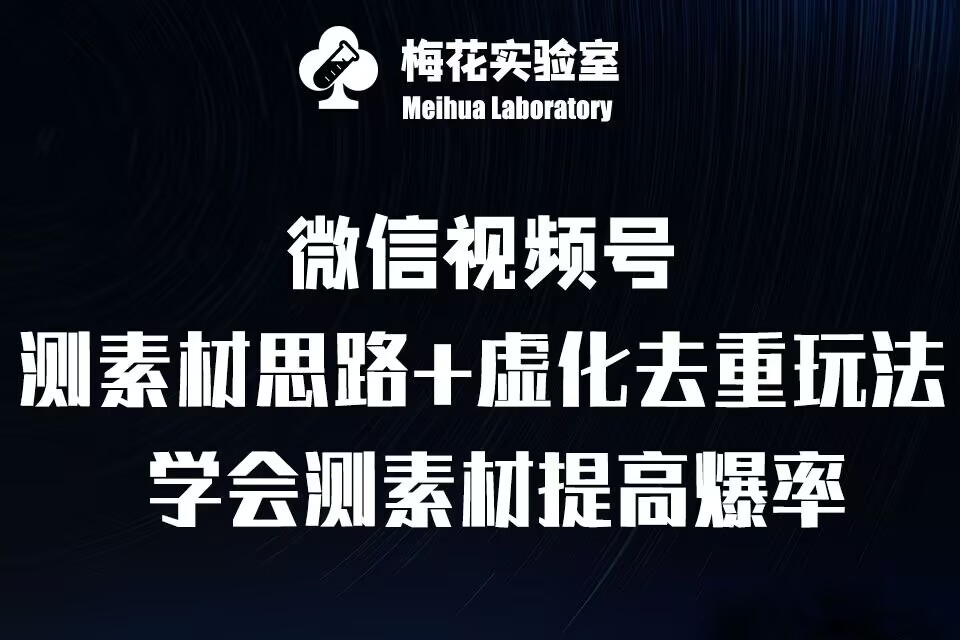 视频号连怼技术-测素材思路和上下虚化去重玩法-梅花实验室社群专享-成长印记