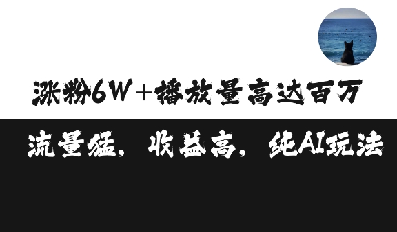 单条视频百万播放收益3500元涨粉破万 ，可矩阵操作【揭秘】-成长印记