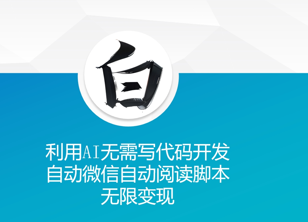 利用AI无需写代码开发自动微信自动阅读脚本无限变现 【揭秘】-成长印记