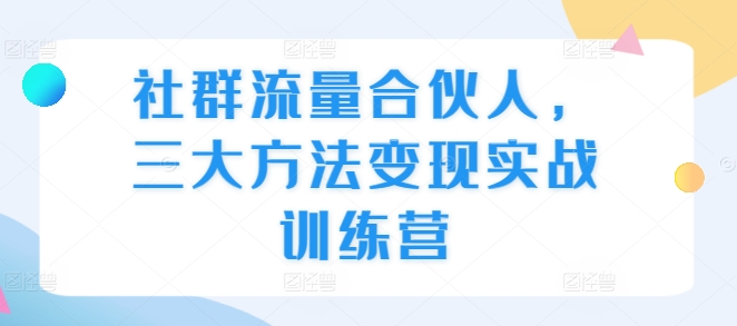 社群流量合伙人，三大方法变现实战训练营-成长印记