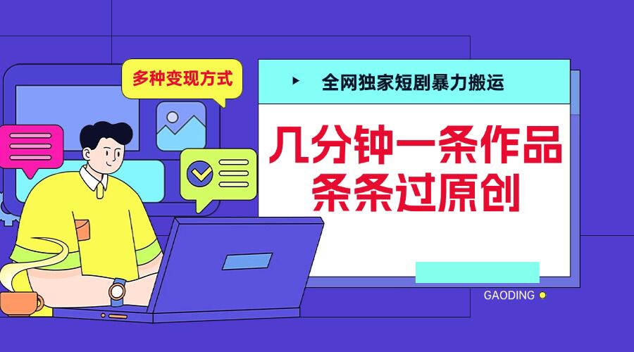 全网独家短剧暴力搬运，几分钟一条作品条条过原创，多种变现方式【揭秘】-成长印记