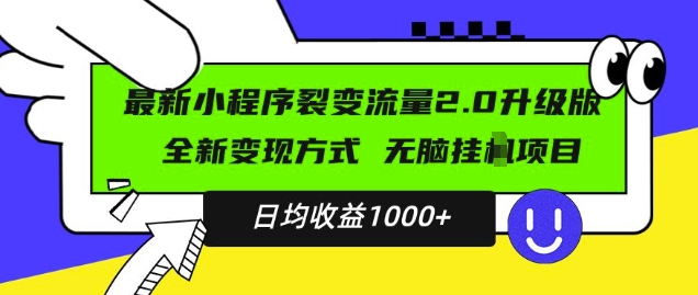 最新小程序升级版项目，全新变现方式，小白轻松上手，日均稳定1k【揭秘】-成长印记