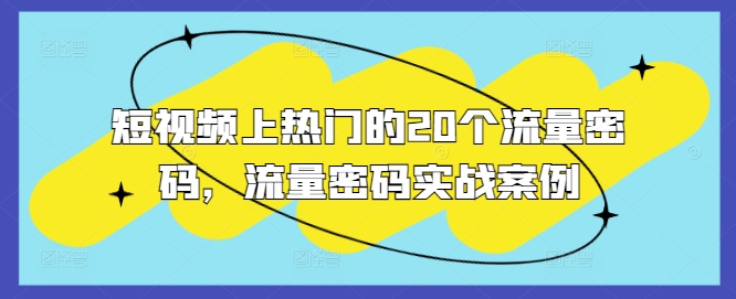 短视频上热门的20个流量密码，流量密码实战案例-成长印记