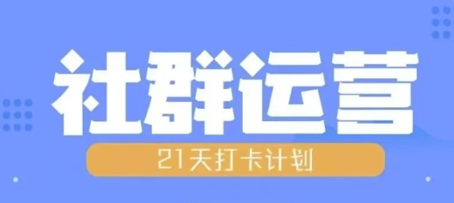 比高21天社群运营培训，带你探讨社群运营的全流程规划-成长印记