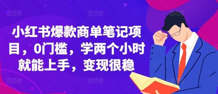 小红书爆款商单笔记项目，0门槛，学两个小时就能上手，变现很稳-成长印记