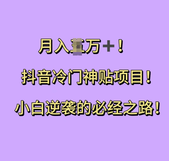 抖音冷门神贴项目，小白逆袭的必经之路，月入过W【揭秘】-成长印记