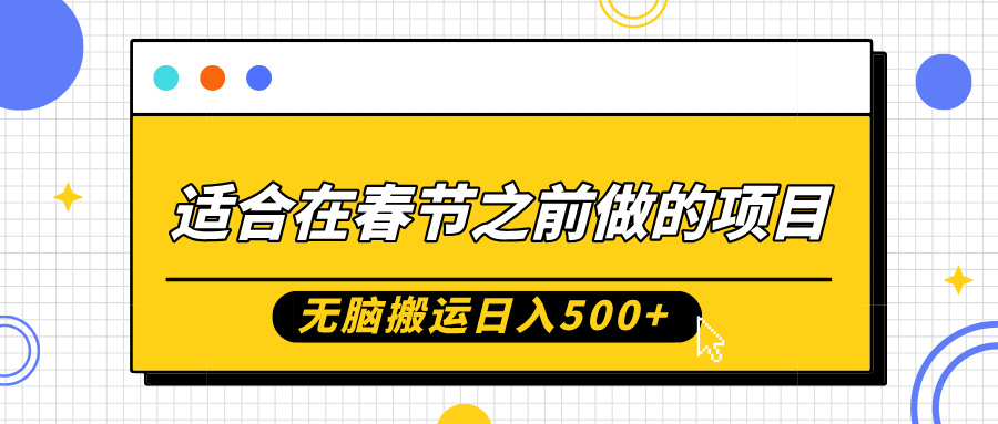 适合在春节之前做的项目，无脑搬运日入5张，0基础小白也能轻松月入过W-成长印记