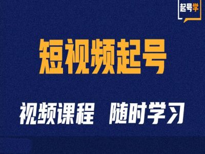 短视频起号学：抖音短视频起号方法和运营技巧-成长印记