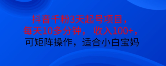 抖音干粉3天起号项目，每天10多分钟，收入100+，可矩阵操作，适合小白宝妈-成长印记