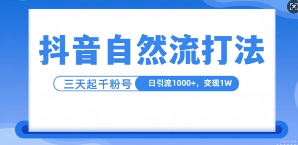 抖音自热流打法，单视频十万播放量，日引1000+，3变现1w-成长印记