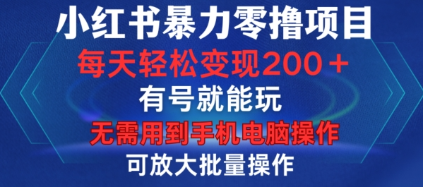 小红书暴力零撸项目，有号就能玩，单号每天变现1到15元，可放大批量操作，无需手机电脑操作【揭秘】-成长印记