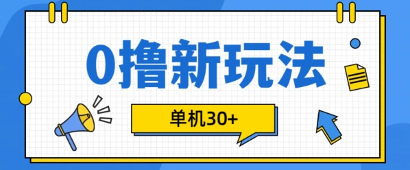 0撸项目新玩法，可批量操作，单机30+，有手机就行【揭秘】-成长印记