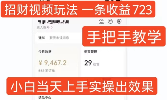 招财视频玩法，一条视频收益723，手把手教学，小白当天可上手-成长印记