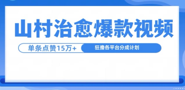 山村治愈视频，单条视频爆15万点赞，日入1k-成长印记