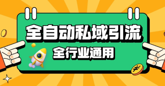 rpa全自动截流引流打法日引500+精准粉 同城私域引流 降本增效【揭秘】-成长印记