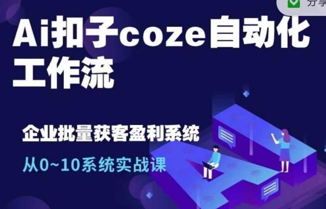 Ai扣子coze自动化工作流，从0~10系统实战课，10个人的工作量1个人完成-成长印记