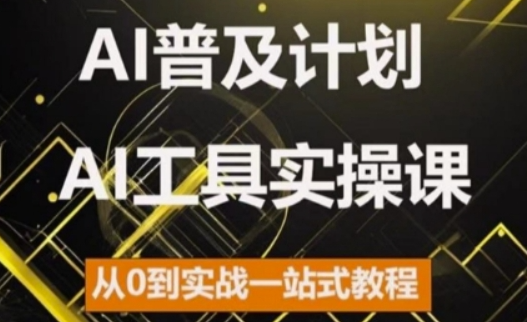 AI普及计划，2024AI工具实操课，从0到实战一站式教程-成长印记