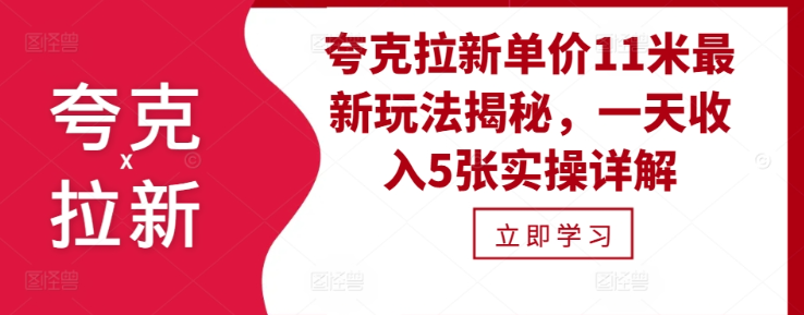 夸克拉新单价11米最新玩法揭秘，一天收入5张实操详解-成长印记