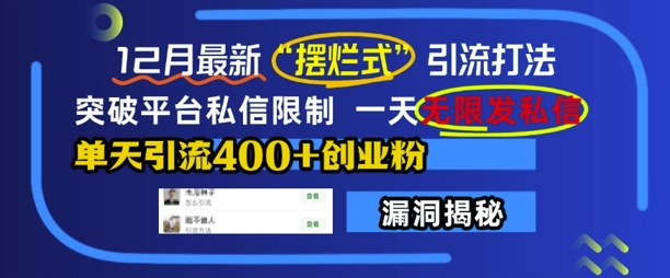 12月最新“摆烂式”引流打法，突破平台私信限制，一天无限发私信，单天引流400+创业粉-成长印记