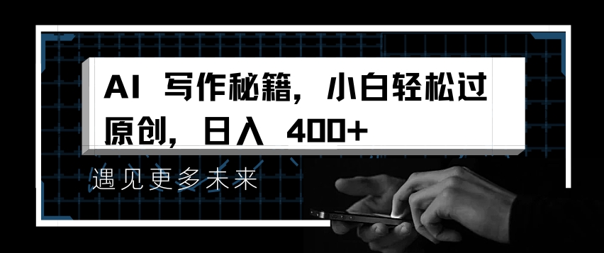 AI写作秘籍，小白轻松过原创，日入 4张【揭秘】-成长印记