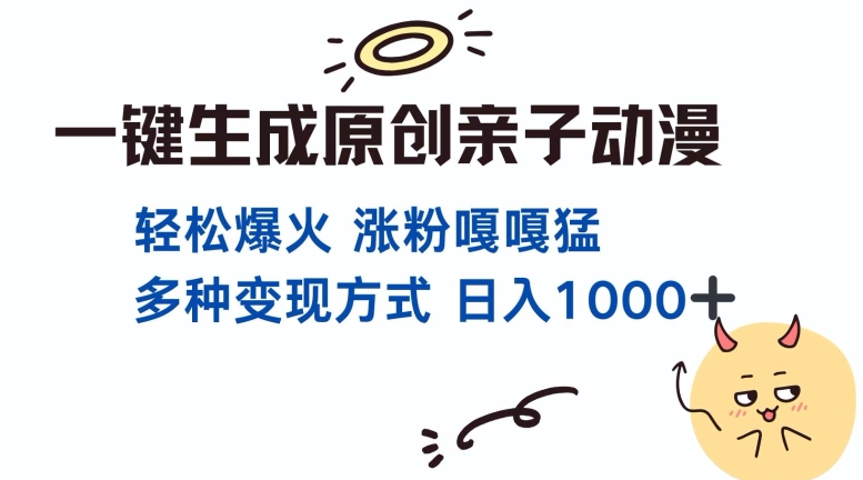 一键生成原创亲子对话动漫 单视频破千万播放 多种变现方式 日入多张-成长印记