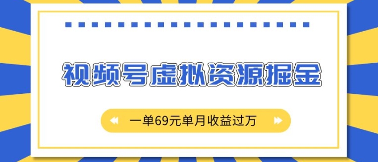 外面收费2980的项目，视频号虚拟资源掘金，一单69元单月收益过W【揭秘】-成长印记