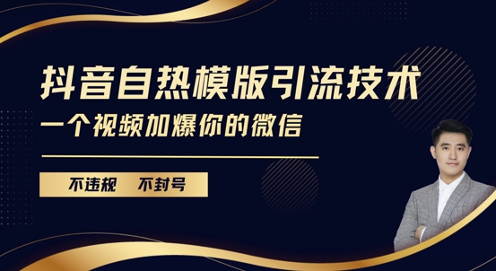 抖音最新自热模版引流技术，不违规不封号，一个视频加爆你的微信【揭秘】-成长印记