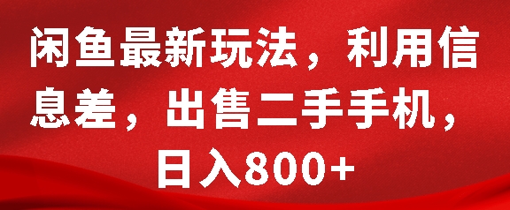 闲鱼最新玩法，利用信息差，出售二手手机，日入8张【揭秘】-成长印记