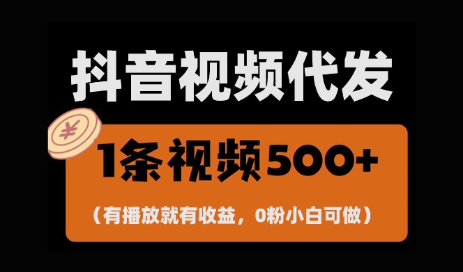 最新零撸项目，一键托管账号，有播放就有收益，日入1千+，有抖音号就能躺Z-成长印记